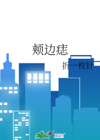 Bìa truyện Giáp Biên Chí (颊边痣)