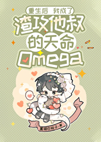 Bìa truyện Trọng Sinh Hậu Ngã Thành Liễu Tra Công Tha Thúc Đích Thiên Mệnh Omega (重生后我成了渣攻他叔的天命Omega)