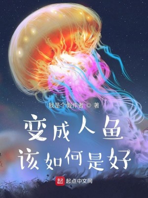 Bìa truyện Biến Thành Nhân Ngư Cai Như Hà Thị Hảo (变成人鱼该如何是好)