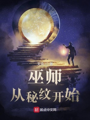 Bìa truyện Vu Sư Tòng Bí Văn Khai Thủy (巫师：从秘纹开始)