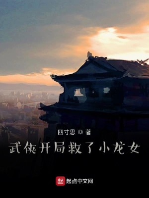 Bìa truyện Vũ Hiệp Khai Cục Cứu Liễu Tiểu Long Nữ (武侠开局救了小龙女)