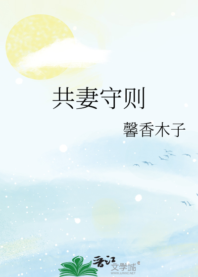 Bìa truyện Cộng Thê Thủ Tắc (共妻守则)
