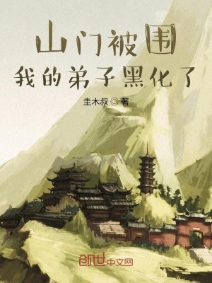 Bìa truyện Sơn Môn Bị Vi Ngã Đích Đệ Tử Hắc Hóa Liễu (山门被围，我的弟子黑化了)