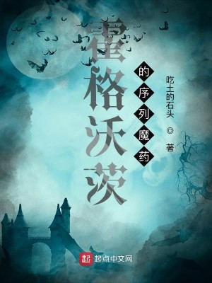 Bìa truyện Hoắc Cách Ốc Tì Đích Tự Liệt Ma Dược (霍格沃茨的序列魔药)
