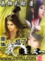 Bìa truyện Trọng Sinh Chi Ngã Thành Liễu Đông Hoàng Thái Nhất (重生之我成了东皇太一)