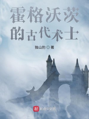 Bìa truyện Hoắc Cách Ốc Tì Đích Cổ Đại Thuật Sĩ (霍格沃茨的古代术士)