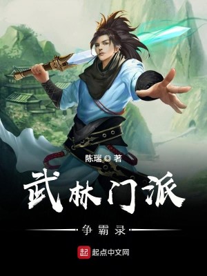 Bìa truyện Vũ Lâm Môn Phái Tranh Bá Lục (武林门派争霸录)