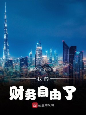 Bìa truyện Ngã Đích Tài Vụ Tự Do Liễu (我的财务自由了)