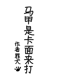Bìa truyện Mã Giáp Thị Tạp Diện Lai Đả (马甲是卡面来打)