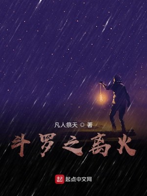 Bìa truyện Đấu La Chi Li Hỏa (斗罗之离火)