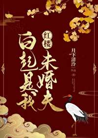 Bìa truyện Hồng Lâu Bạch Khởi Thị Ngã Vị Hôn Phu ([红楼]白起是我未婚夫)
