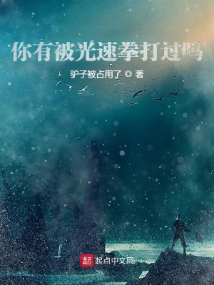 Bìa truyện Nhĩ Hữu Bị Quang Tốc Quyền Đả Quá Ma (你有被光速拳打过吗？)