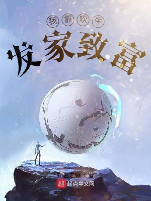 Bìa truyện Ngã Kháo Xuy Ngưu Phát Gia Trí Phú (我靠吹牛发家致富)