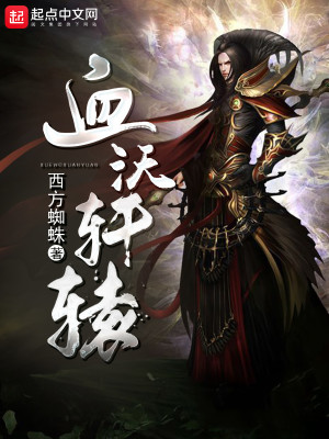Bìa truyện Huyết Ốc Hiên Viên (血沃轩辕)