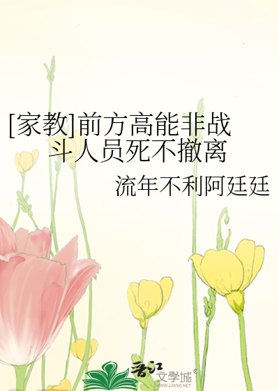 Bìa truyện Gia Giáo Tiền Phương Cao Năng Phi Chiến Đấu Nhân Viên Tử Bất Triệt Li ([家教]前方高能非战斗人员死不撤离)