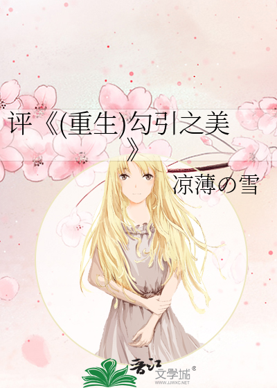 Bìa truyện Bình Trọng Sinh Câu Dẫn Chi Mĩ (评《(重生)勾引之美》)