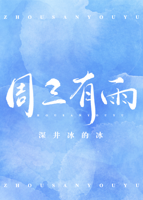 Bìa truyện Chu Tam Hữu Vũ (周三有雨)
