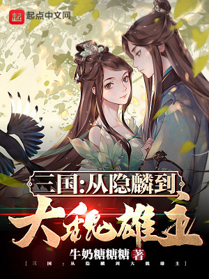 Bìa truyện Tam Quốc Tòng Ẩn Lân Đáo Đại Ngụy Hùng Chủ (三国：从隐麟到大魏雄主)
