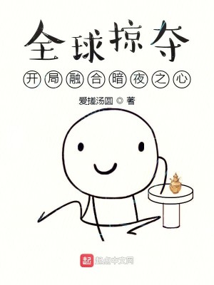 Bìa truyện Toàn Cầu Lược Đoạt Khai Cục Dung Hợp Ám Dạ Chi Tâm (全球掠夺：开局融合暗夜之心)