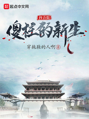 Bìa truyện Tứ Hợp Viện Sỏa Trụ Đích Tân Sinh (四合院：傻柱的新生)