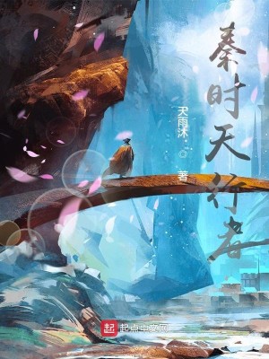 Bìa truyện Tần Thời Thiên Hành Giả (秦时天行者)