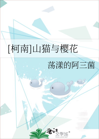 Bìa truyện Kha Nam Sơn Miêu Dữ Anh Hoa ([柯南]山猫与樱花)