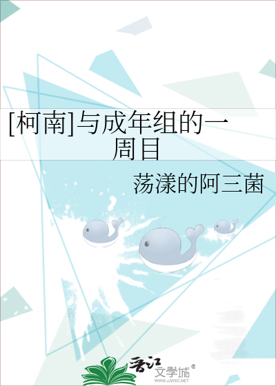 Bìa truyện Kha Nam Dữ Thành Niên Tổ Đích Nhất Chu Mục ([柯南]与成年组的一周目)