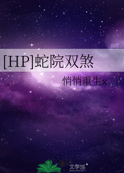Bìa truyện Hp Xà Viện Song Sát ([HP]蛇院双煞)
