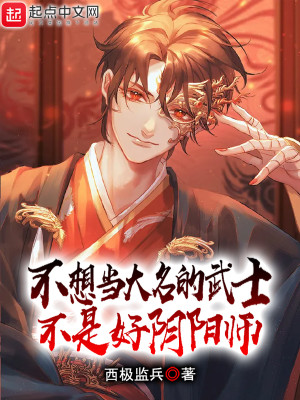 Bìa truyện Bất Tưởng Đương Đại Danh Đích Vũ Sĩ Bất Thị Hảo Âm Dương Sư (不想当大名的武士不是好阴阳师)