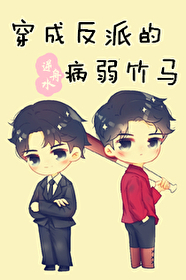 Bìa truyện Xuyên Thành Phản Phái Đích Bệnh Nhược Trúc Mã (穿成反派的病弱竹马)
