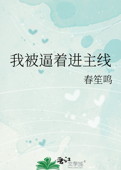 Bìa truyện Ngã Bị Bức Trứ Tiến Chủ Tuyến (我被逼着进主线)