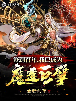 Bìa truyện Thiêm Đáo Bách Niên Ngã Dĩ Thành Vi Ma Đạo Cự Phách (签到百年，我已成为魔道巨擘)