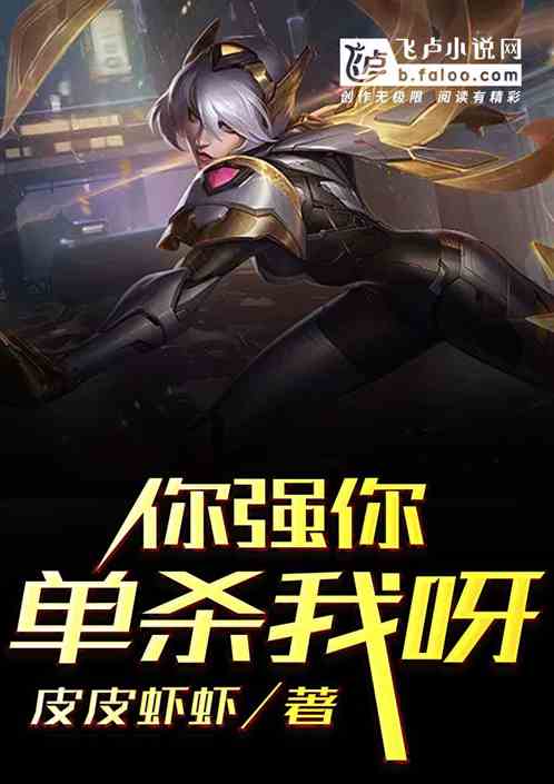 Bìa truyện Moba Nhĩ Cường Nhĩ Đan Sát Ngã Nha (moba：你强你单杀我呀)