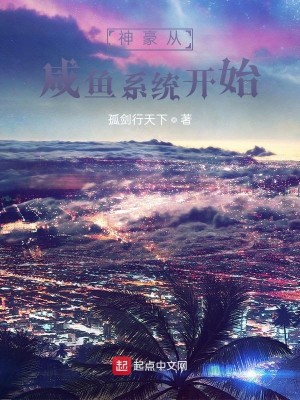 Bìa truyện Thần Hào Tòng Hàm Ngư Hệ Thống Khai Thủy (神豪从咸鱼系统开始)
