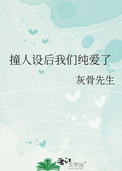Bìa truyện Chàng Nhân Thiết Hậu Ngã Môn Thuần Ái Liễu (撞人设后我们纯爱了)