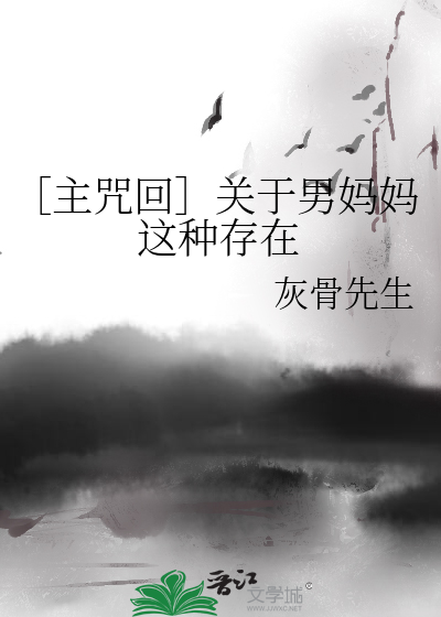 Bìa truyện Chủ Chú Hồi Quan Vu Nam Mụ Mụ Giá Chủng Tồn Tại (［主咒回］关于男妈妈这种存在)