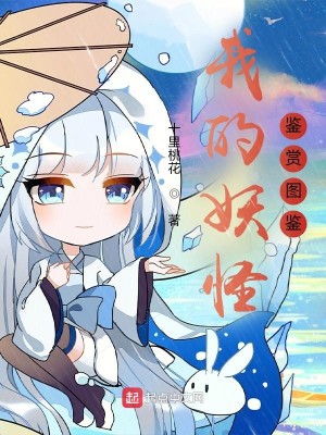 Bìa truyện Ngã Đích Yêu Quái Giám Thưởng Đồ Giám (我的妖怪鉴赏图鉴)