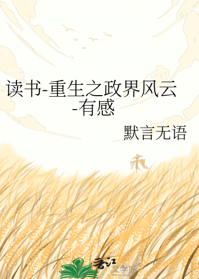 Bìa truyện Độc Thư Trọng Sinh Chi Chính Giới Phong Vân Hữu Cảm (读书-重生之政界风云-有感)