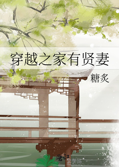 Bìa truyện Xuyên Việt Chi Gia Hữu Hiền Thê (穿越之家有贤妻)
