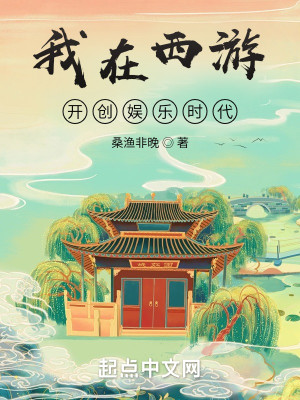 Bìa truyện Ngã Tại Tây Du Khai Sang Ngu Nhạc Thời Đại (我在西游开创娱乐时代)