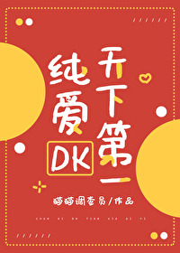 Bìa truyện Thuần Ái Dk Thiên Hạ Đệ Nhất (纯爱DK天下第一)