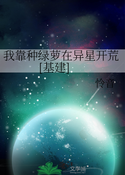 Bìa truyện Ngã Kháo Chủng Lục La Tại Dị Tinh Khai Hoang Cơ Kiến (我靠种绿萝在异星开荒[基建])