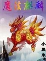 Bìa truyện Ma Pháp Kì Lân (魔法麒麟)