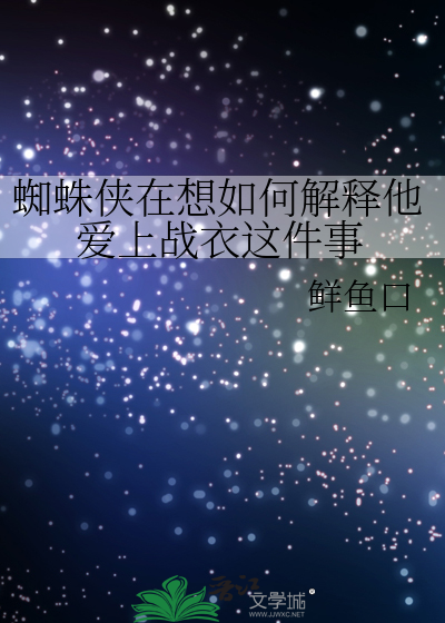 Bìa truyện Tri Chu Hiệp Tại Tưởng Như Hà Giải Thích Tha Ái Thượng Chiến Y Giá Kiện Sự (蜘蛛侠在想如何解释他爱上战衣这件事)