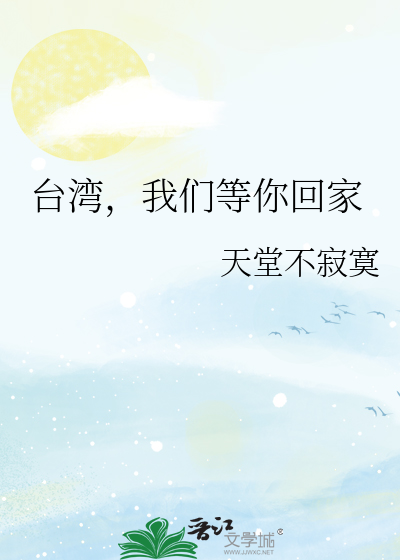 Bìa truyện Đài Loan Ngã Môn Đẳng Nhĩ Hồi Gia (台湾，我们等你回家)