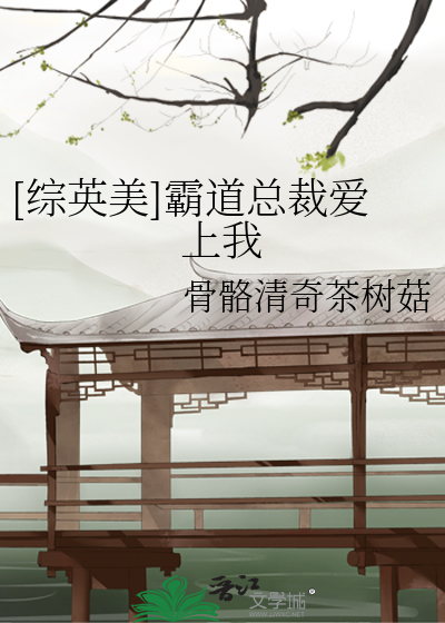 Bìa truyện Tống Anh Mĩ Bá Đạo Tổng Tài Ái Thượng Ngã ([综英美]霸道总裁爱上我)