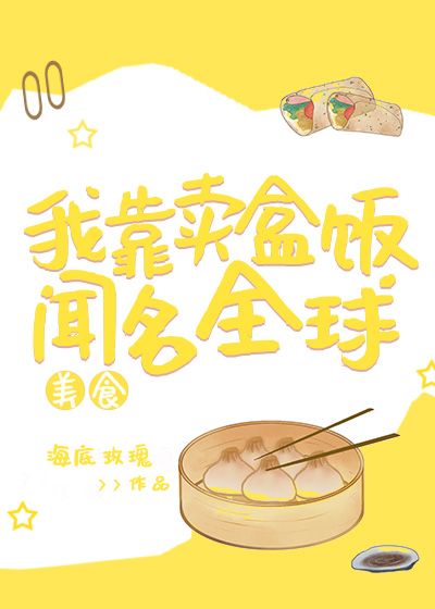 Bìa truyện Ngã Kháo Mại Hạp Phạn Văn Danh Toàn Cầu Mĩ Thực (我靠卖盒饭闻名全球[美食])