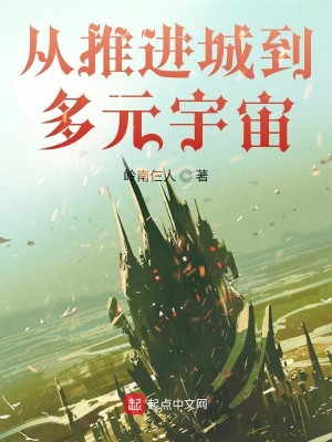 Bìa truyện Tòng Thôi Tiến Thành Đáo Đa Nguyên Vũ Trụ (从推进城到多元宇宙)