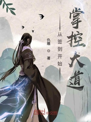 Bìa truyện Tòng Thiêm Đáo Khai Thủy Chưởng Khống Đại Đạo (从签到开始掌控大道)