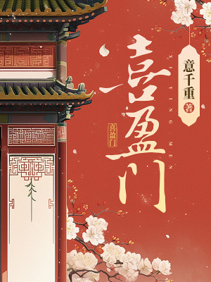 Bìa truyện Hỉ Doanh Môn (喜盈门)